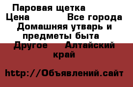 Паровая щетка Ariete › Цена ­ 3 500 - Все города Домашняя утварь и предметы быта » Другое   . Алтайский край